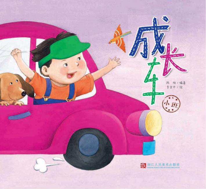 成长车  小班 封面