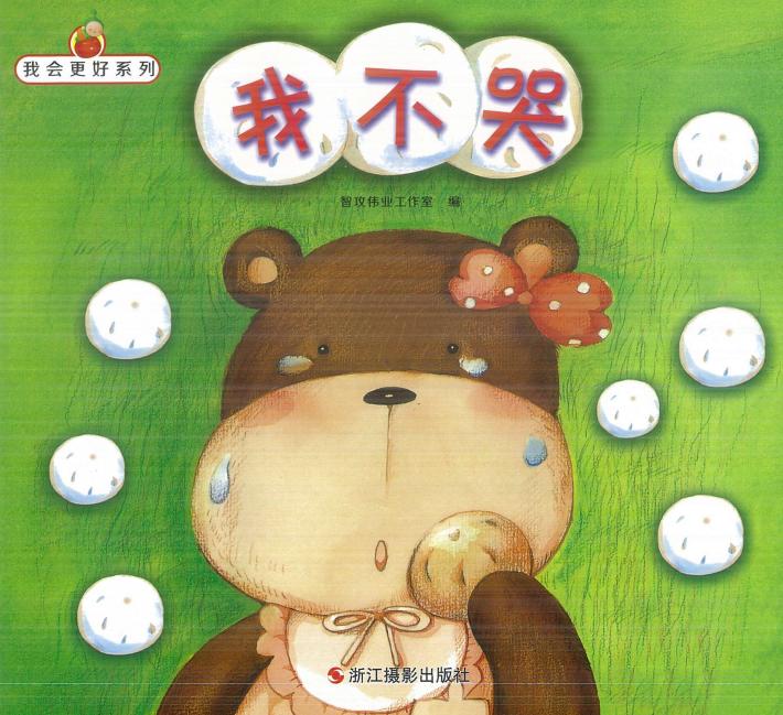 我会更好系列  我不哭 封面