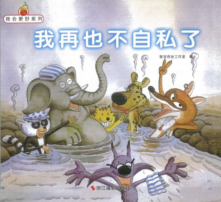 我会更好系列  我再也不自私了 封面