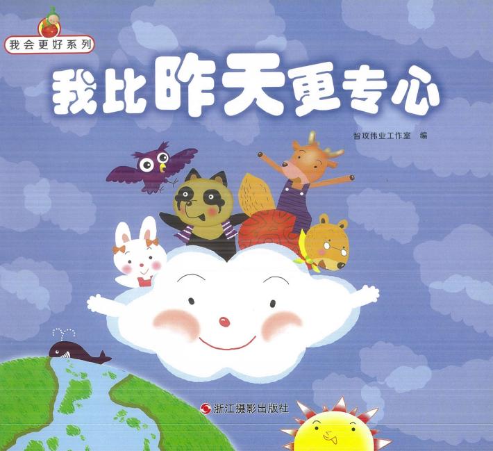 我会更好系列  我比昨天更专心 封面