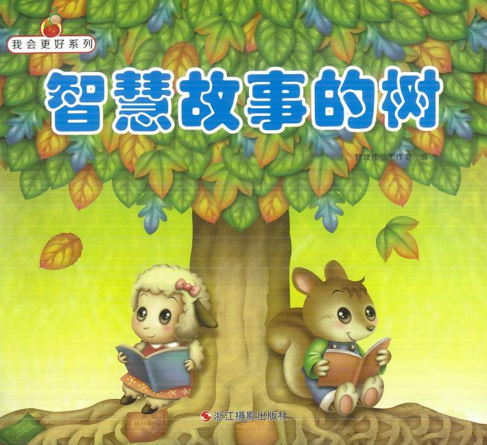 我会更好系列  智慧故事的树 封面