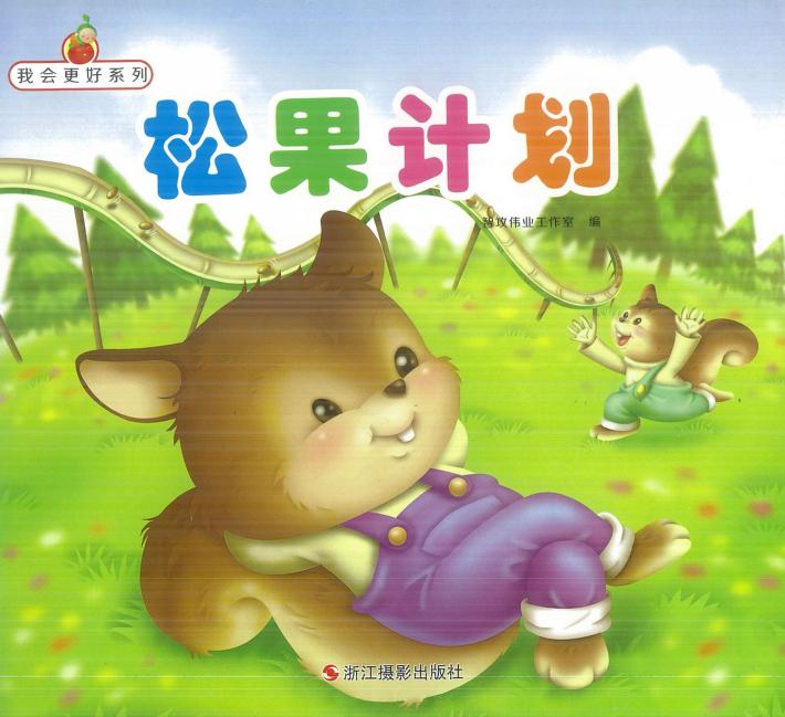 我会更好系列  松果计划 封面