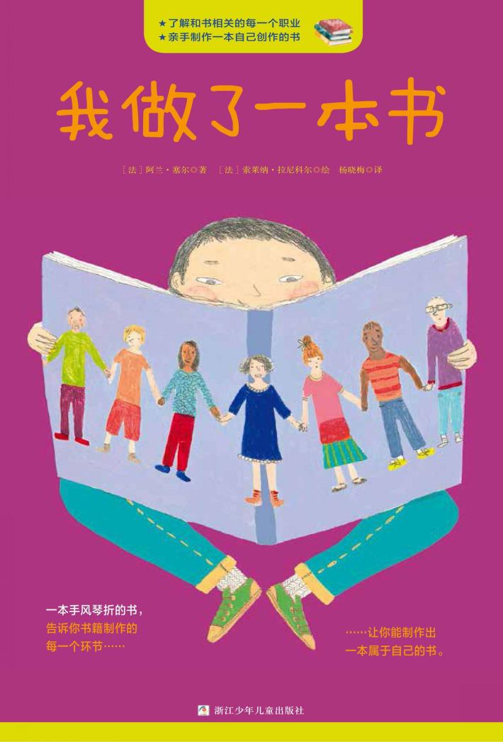 奇想国绘本  我做了一本书 封面