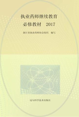 执业药师继续教育必修教材  2017 封面