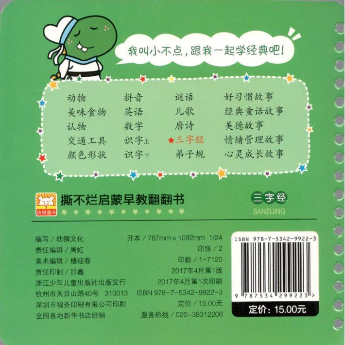 撕不烂启蒙早教翻翻书  三字经  0-3岁 封面