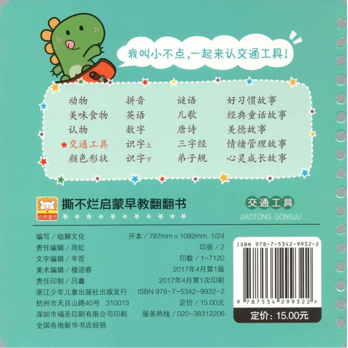 撕不烂启蒙早教翻翻书  交通工具  0-3岁 封面