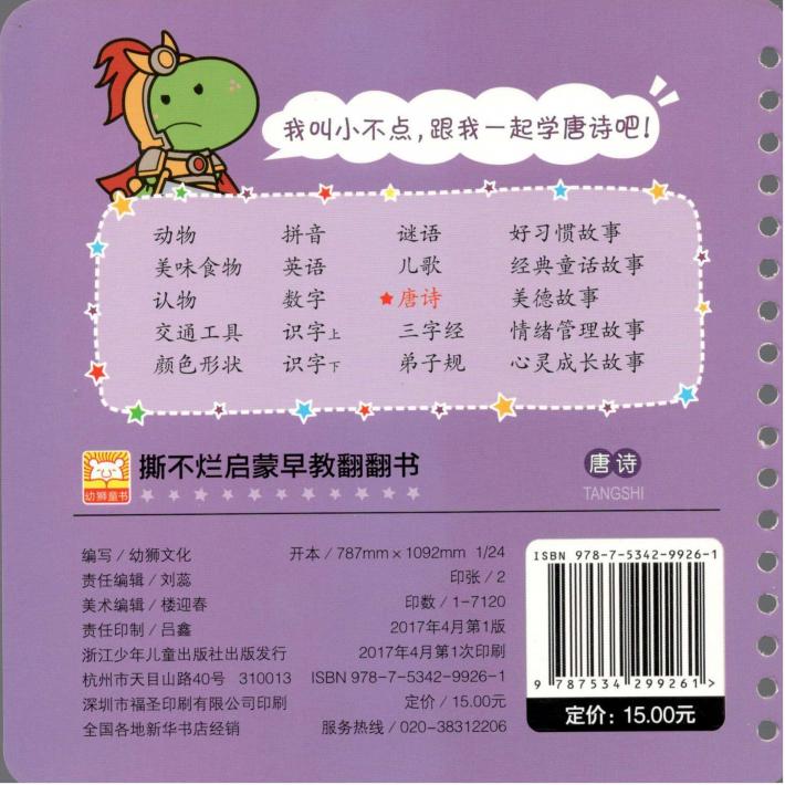 撕不烂启蒙早教翻翻书  唐诗  0-3岁 封面