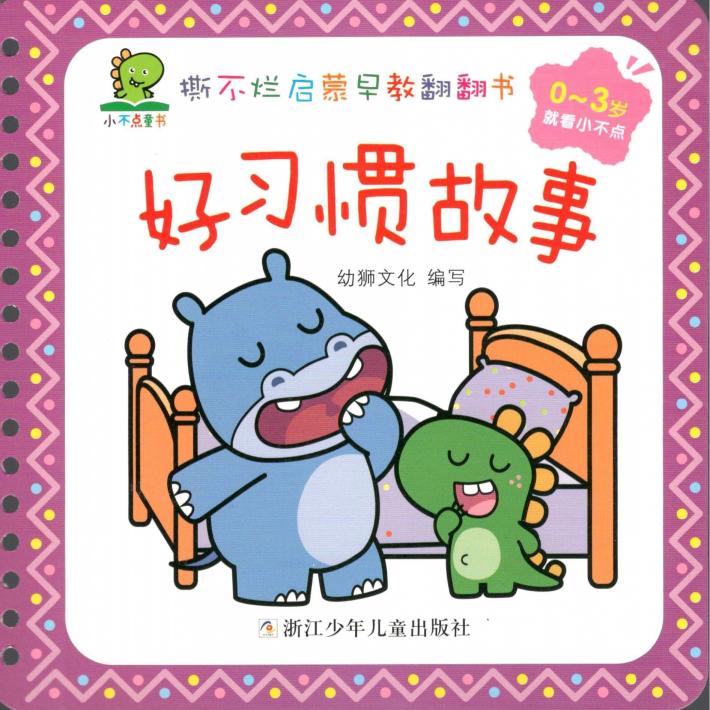 撕不烂启蒙早教翻翻书  好习惯故事  0-3岁 封面