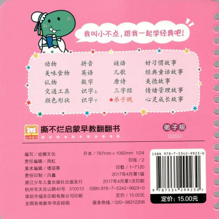 撕不烂启蒙早教翻翻书  弟子规  0-3岁 封面