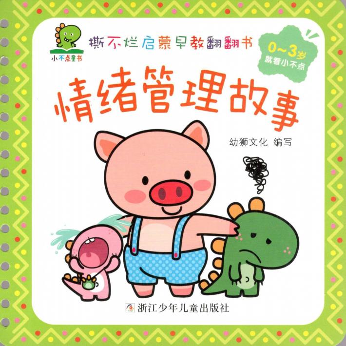 撕不烂启蒙早教翻翻书  情绪管理故事  0-3岁 封面