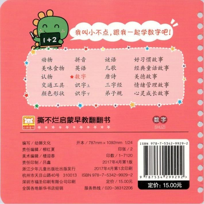 撕不烂启蒙早教翻翻书  数字  0-3岁 封面