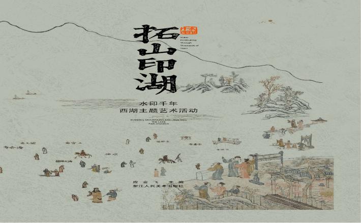 水印千年  拓山印湖 封面