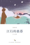 经典悦读  江行的晨暮 封面