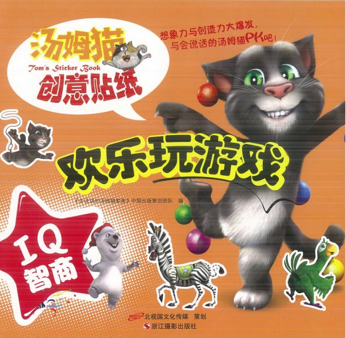 汤姆猫创意贴纸  欢乐玩游戏 封面