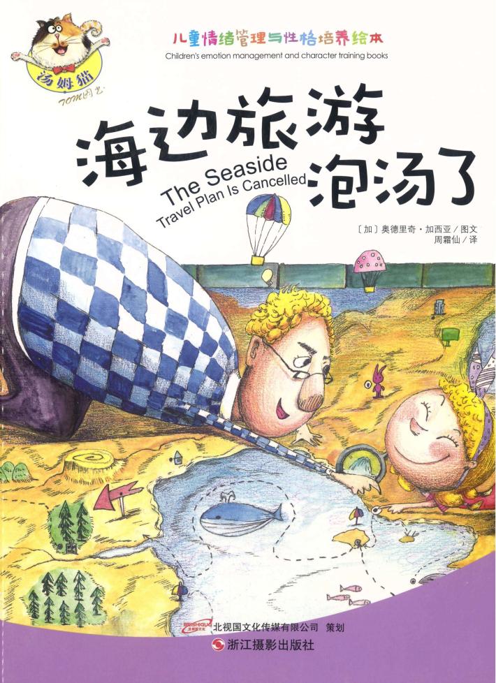 儿童情绪管理与性格培养绘本 海边旅游泡汤了 封面