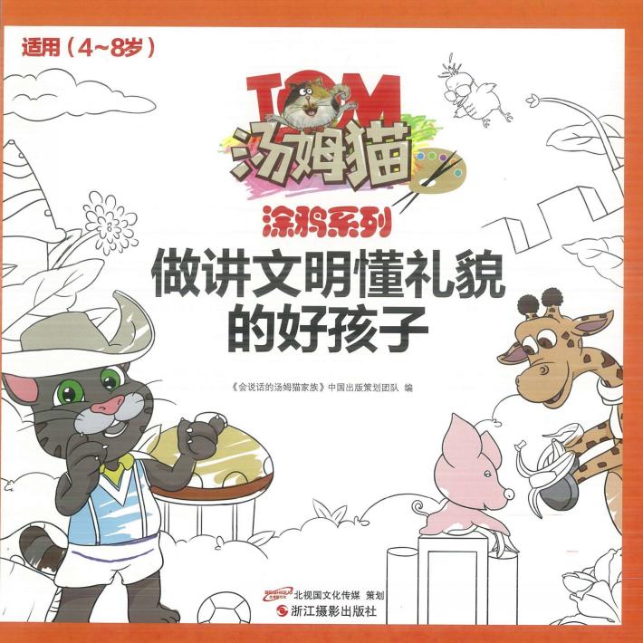 做讲文明懂礼貌的好孩子 封面