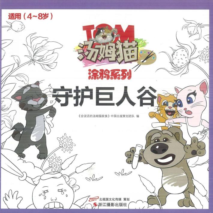 守护巨人谷 封面