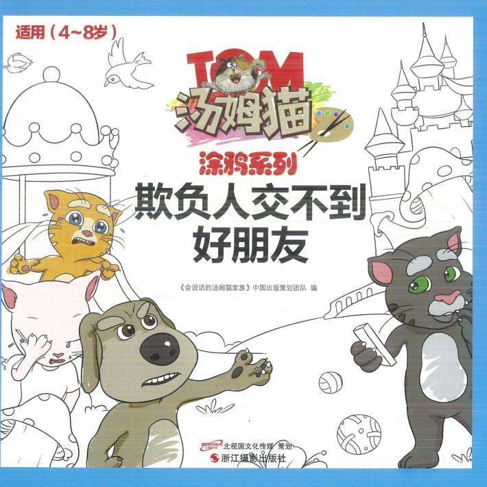 欺负人交不到好朋友 封面