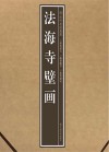 法海寺壁画 封面