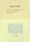 温州古村落 封面