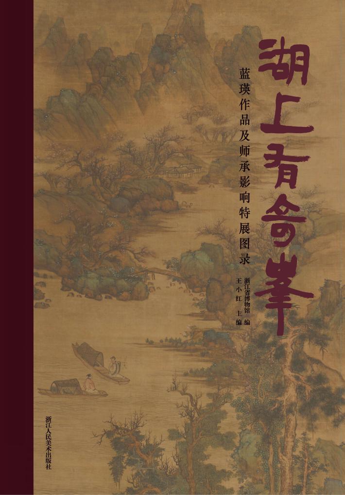 湖上有奇峰  蓝瑛作品及师承影响特展图录 封面
