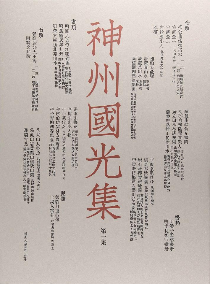 神州国光集  第1集 封面