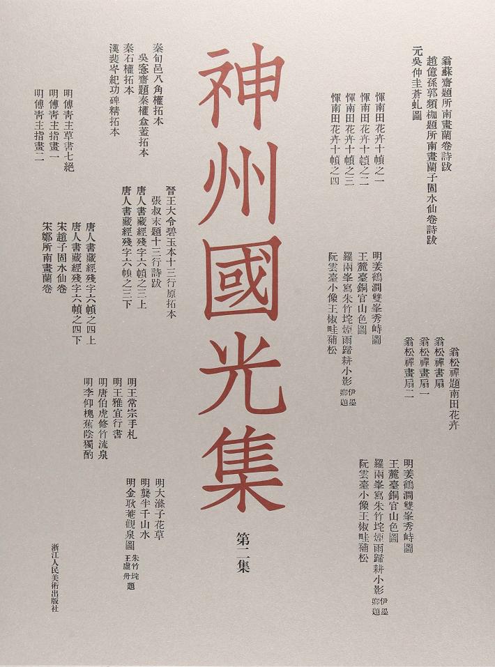 神州国光集  第2集 封面