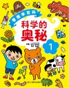 看图学百科丛书  科学的奥秘  1