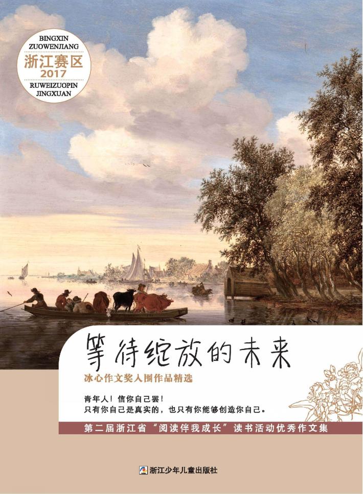 等待绽放的未来  冰心作文奖入围作品精选  2017浙江赛区 封面