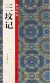 篆书掇英  三坟记 封面