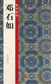 篆书掇英  邓石如 封面