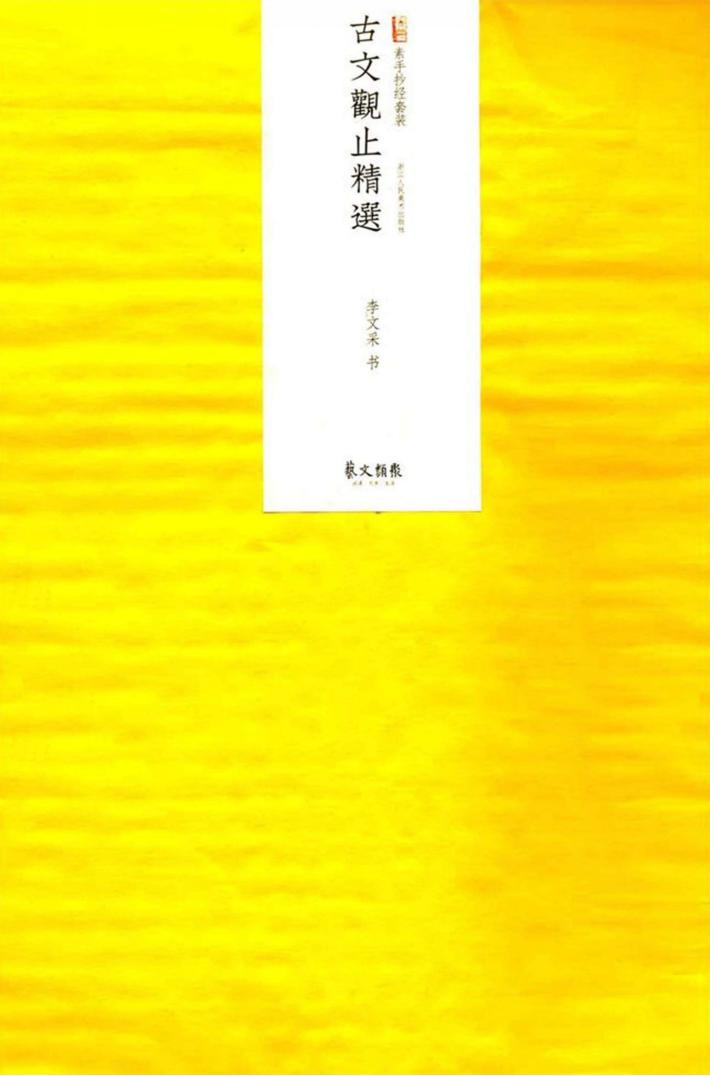 素手抄经  古文观止精选 封面