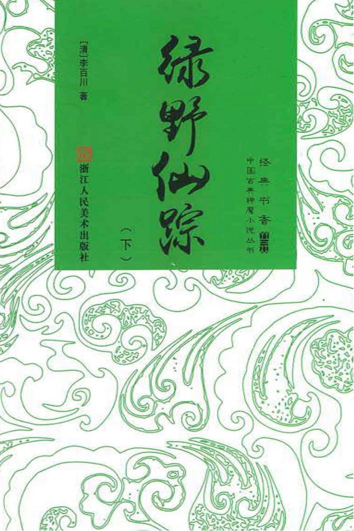 绿野仙踪  下 封面