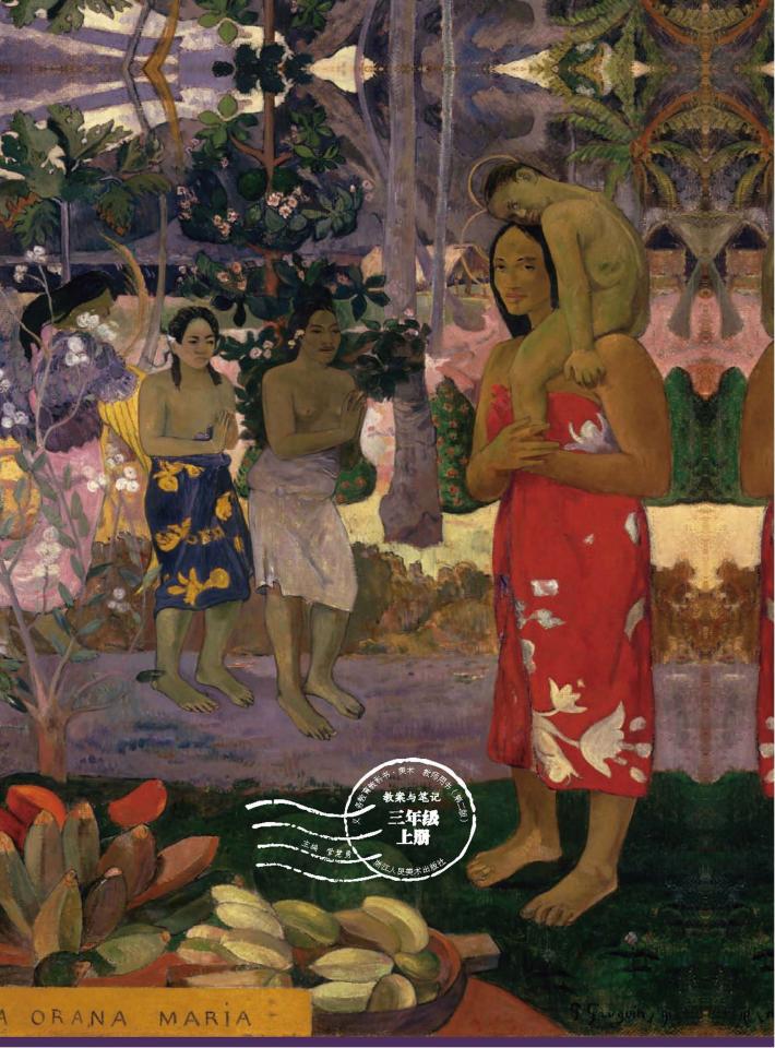 美术教师用书（第2版）教案与笔记  三年级  上 封面