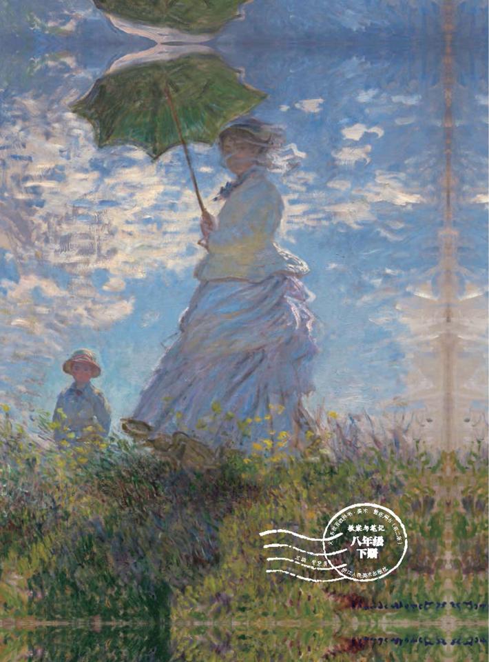 美术教师用书（第2版）教案与笔记  八年级  下 封面