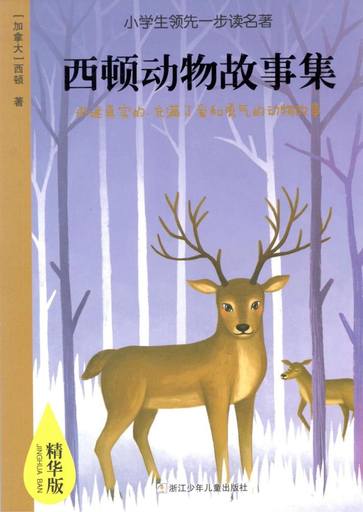 小学生领先一步读名著  西顿动物故事集  精华版 封面