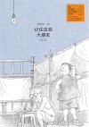 记住这些大朋友  给小朋友和大朋友的书 封面