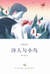 经典悦读  诗人与小鸟 封面
