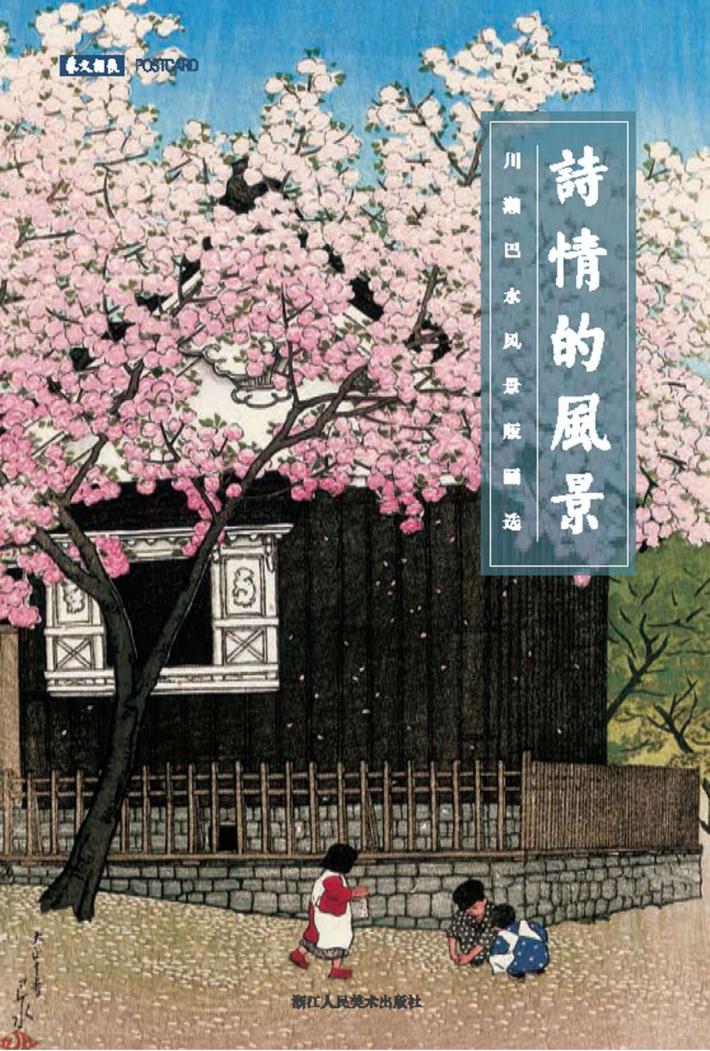 诗情的风景  川濑巴水风景版画选 封面