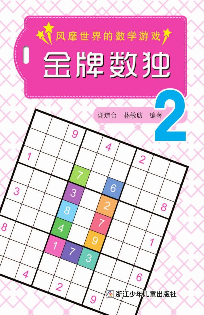 金牌数独  2 封面
