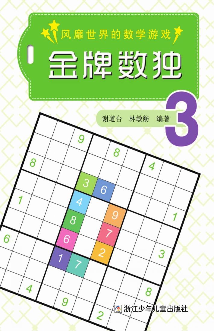金牌数独  3 封面