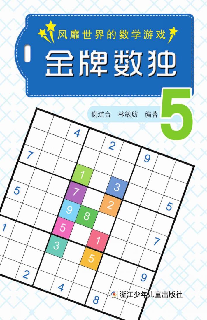 金牌数独  5 封面