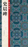 隶书掇英  史晨碑 封面