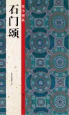 隶书掇英  石门颂 封面