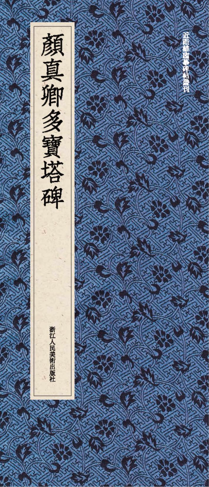 近距离临摹碑帖丛刊  颜真卿多宝塔碑 封面