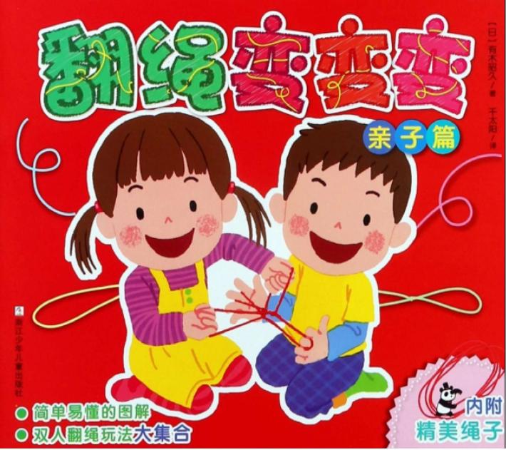 翻绳变变变 亲子篇 封面