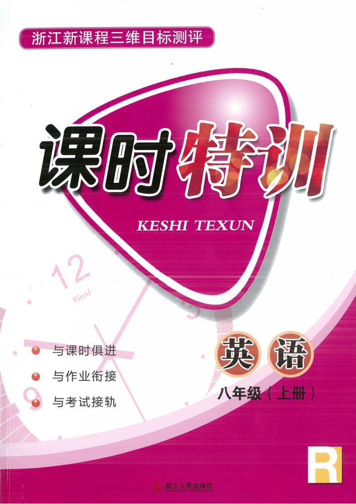英语课时特训  八年级  上 封面