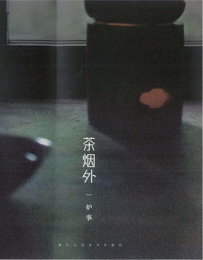 茶烟外 炉事 封面