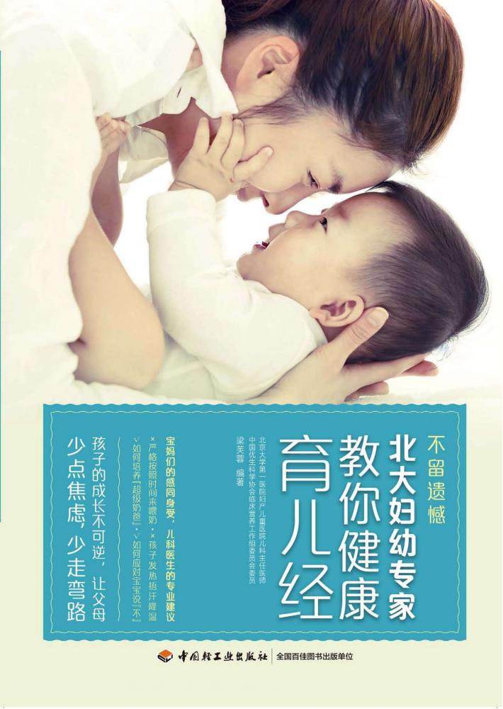 不留遗憾北大妇幼专家教你健康育儿经 封面