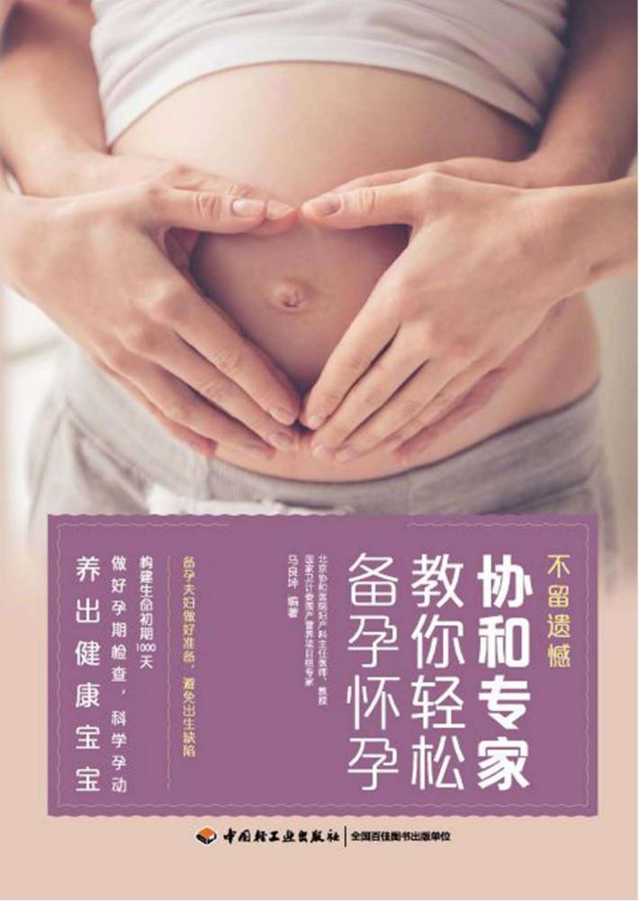 不留遗憾协和专家教你轻松备孕怀孕 封面